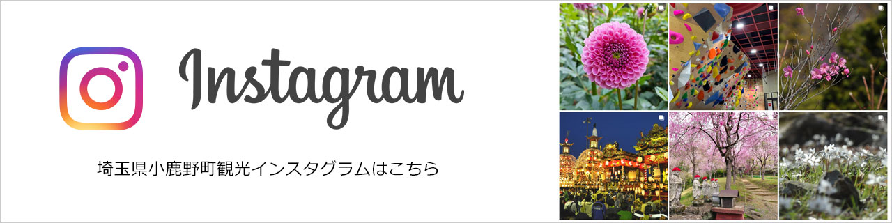 埼玉県小鹿野町観光インスタグラムはこちら