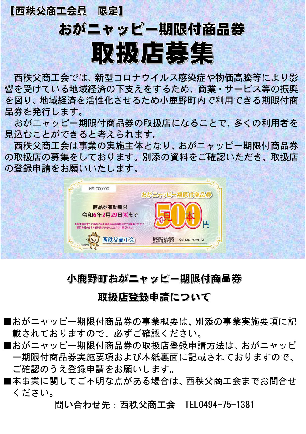 取扱店募集チラシ