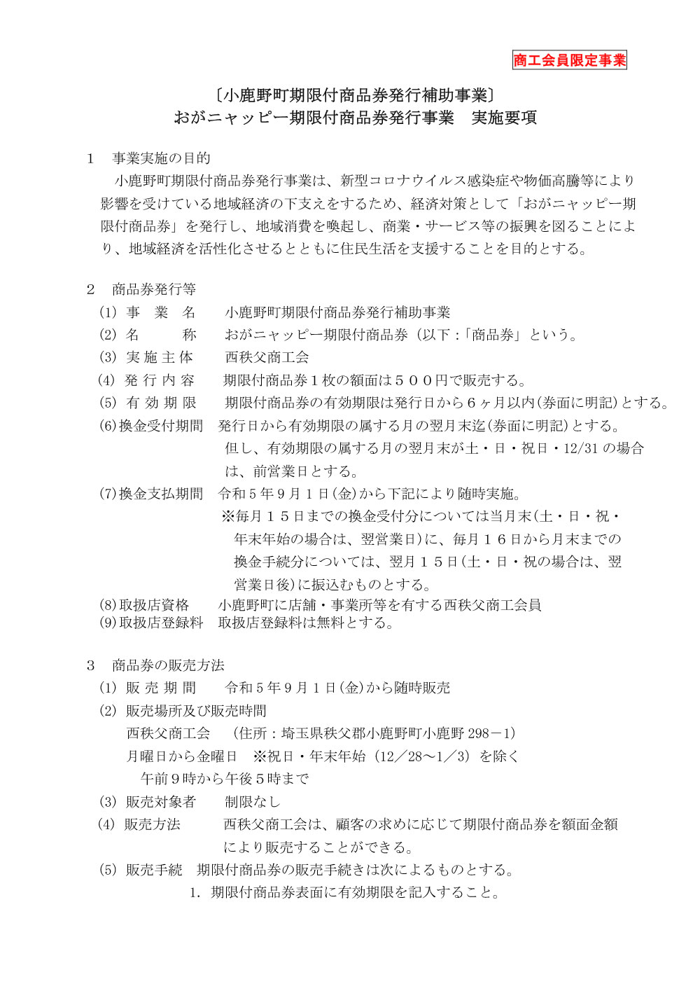 おがニャッピー期限付商品券発行事業　実施要項