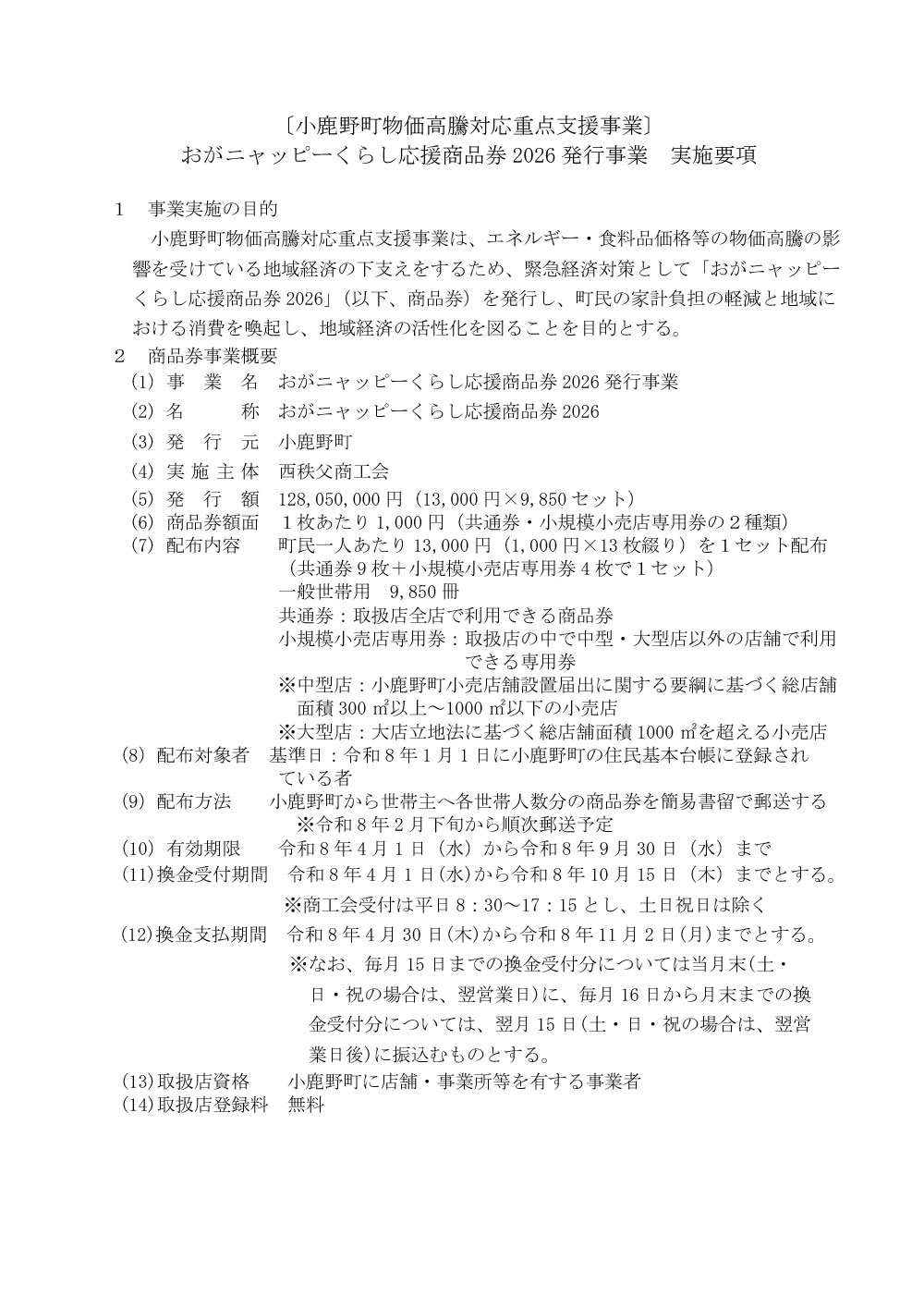 おがニャッピーくらし応援商品券発行事業　実施要項