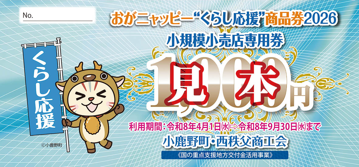おがニャッピーくらし応援商品券 - 西秩父商工会