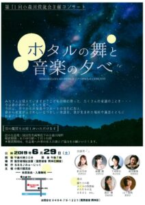 190629ホタルコンサートのサムネイル