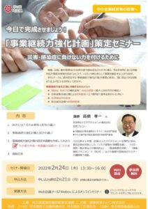 「事業継続力強化計画」策定セミナーチラシのサムネイル