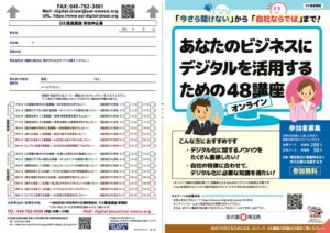 中小企業のためのオンラインDX推進講座チラシのサムネイル