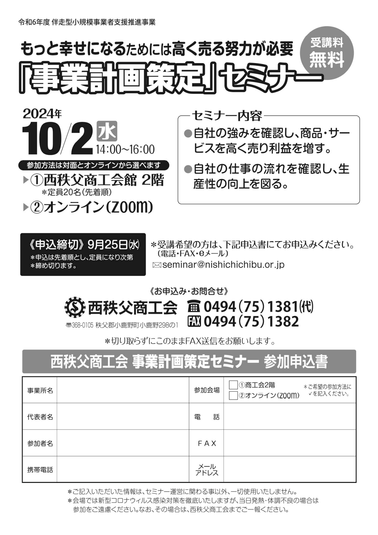事業計画策定セミナー開催のお知らせ - 西秩父商工会